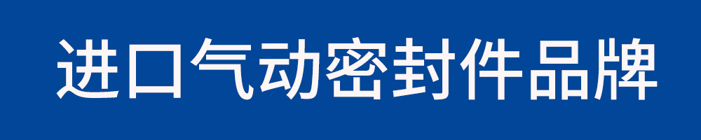氣動(dòng)密封件品牌封面圖-1.jpg